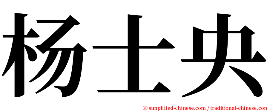 杨士央 serif font