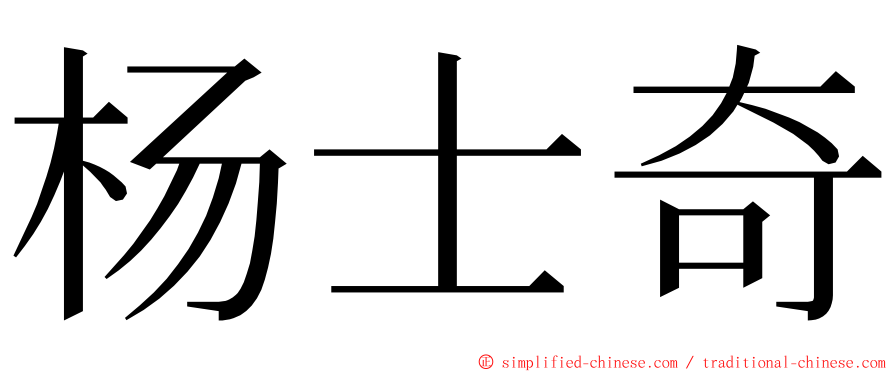 杨士奇 ming font