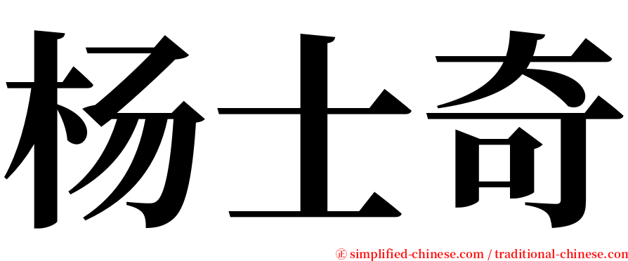 杨士奇 serif font