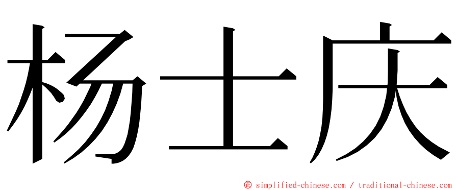 杨士庆 ming font