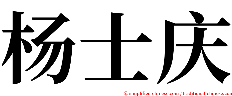 杨士庆 serif font