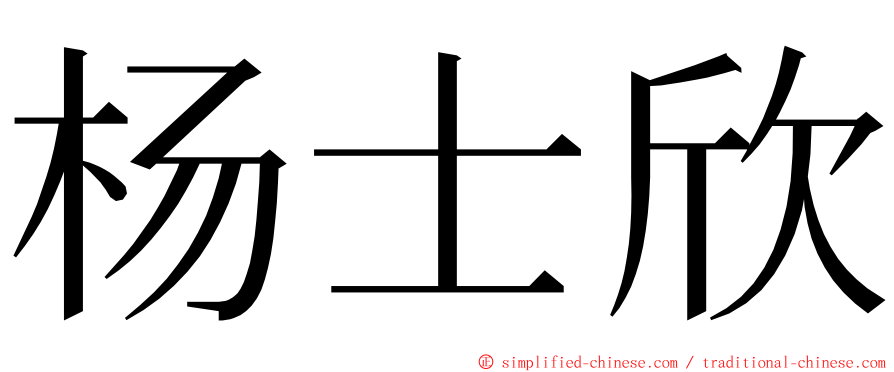 杨士欣 ming font