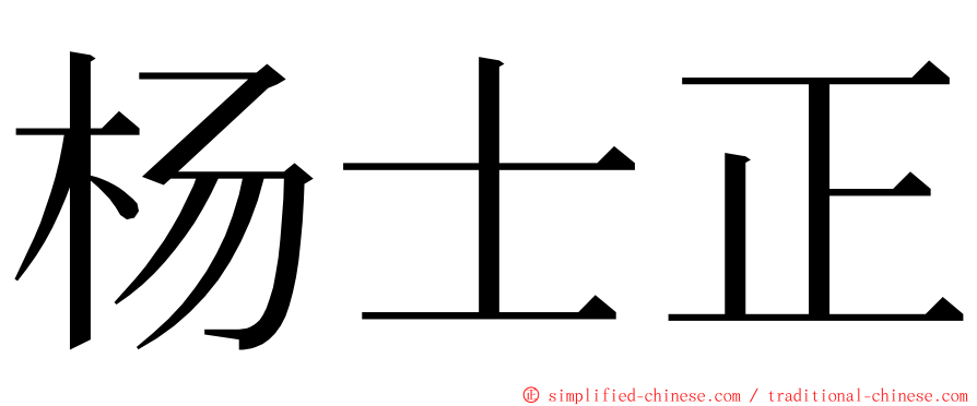 杨士正 ming font