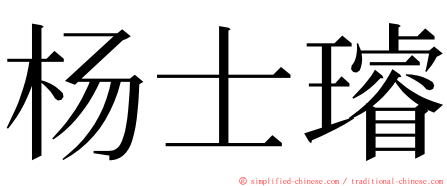杨士璿 ming font