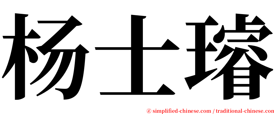 杨士璿 serif font