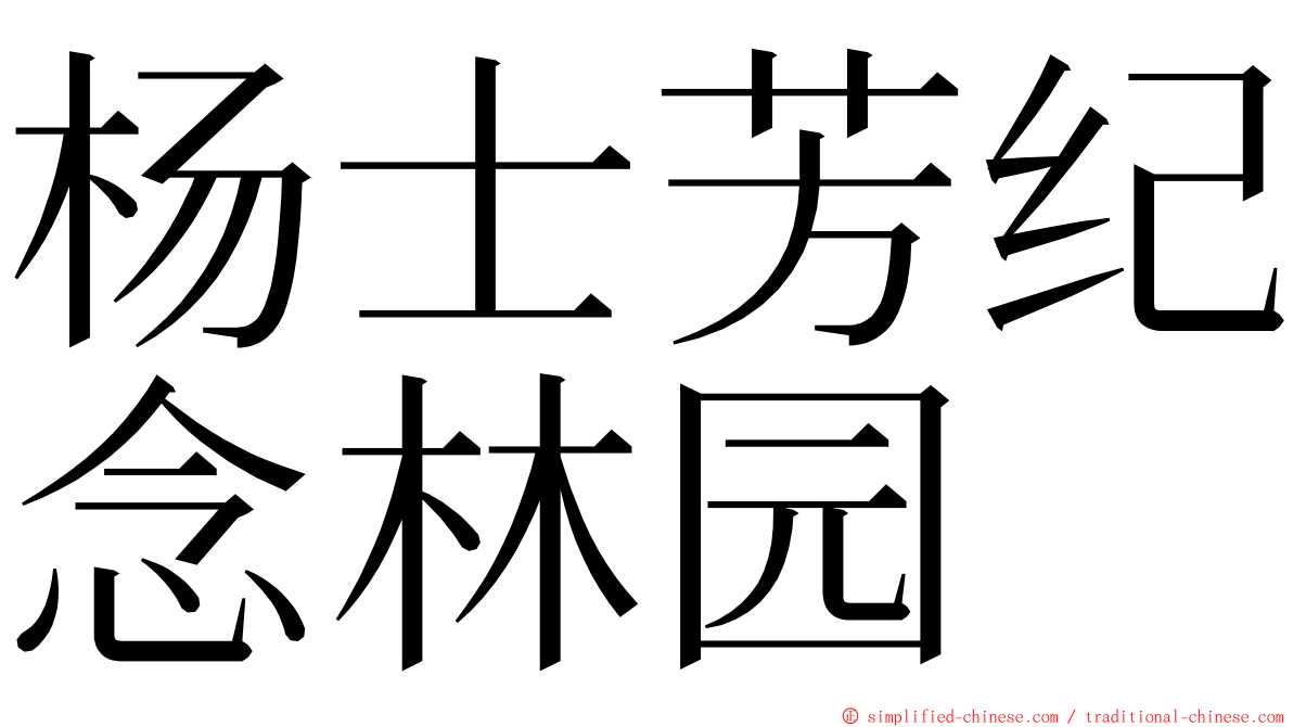 杨士芳纪念林园 ming font