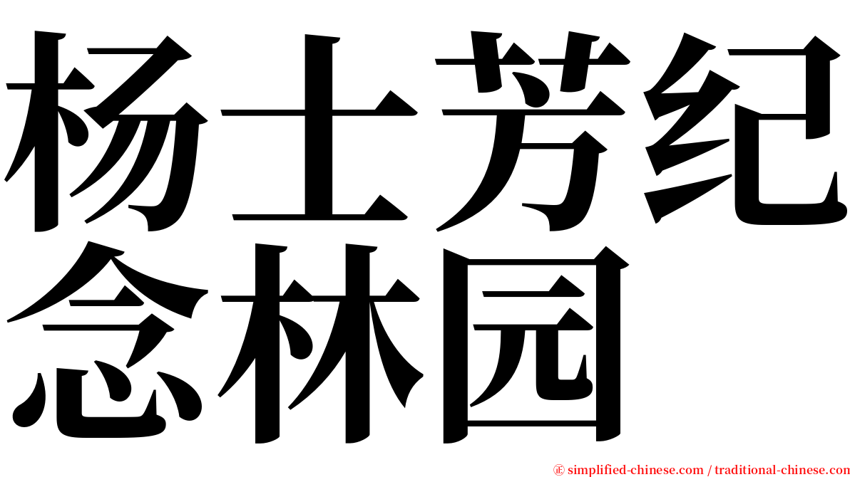 杨士芳纪念林园 serif font