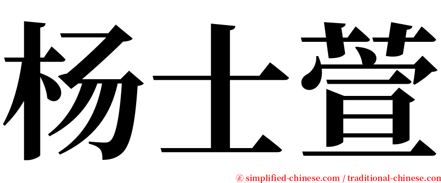 杨士萱 serif font