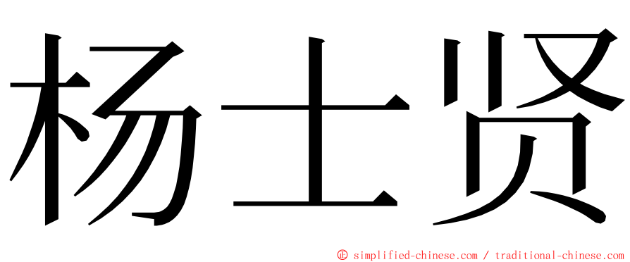 杨士贤 ming font