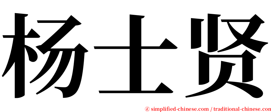 杨士贤 serif font