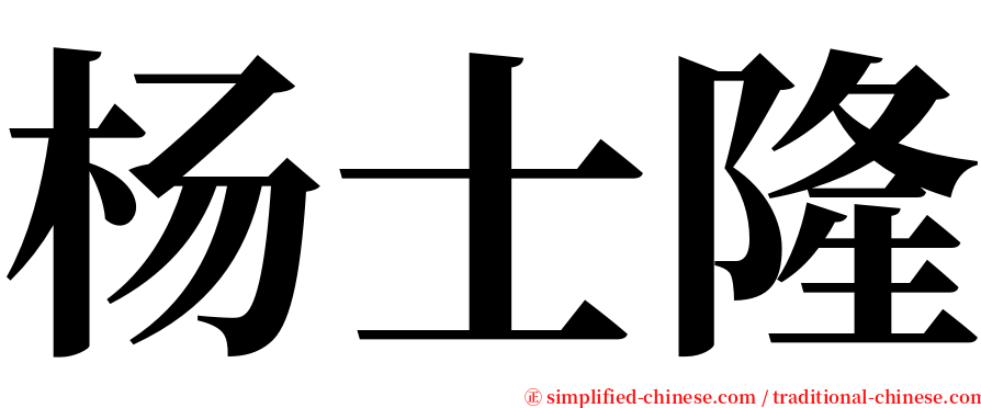 杨士隆 serif font