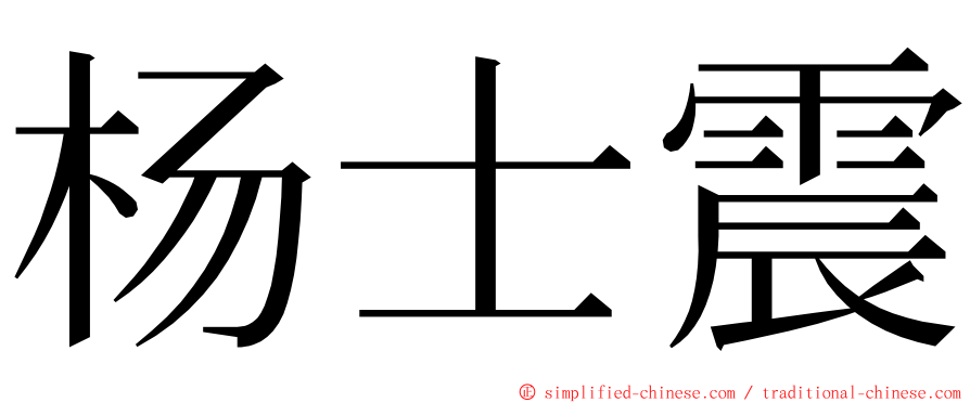 杨士震 ming font