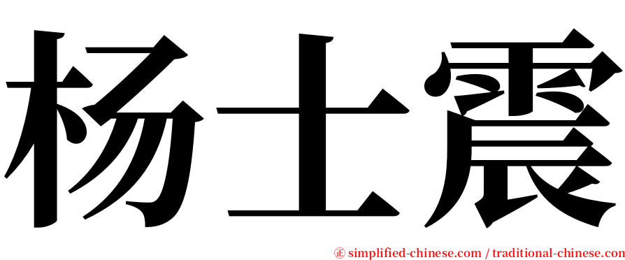 杨士震 serif font