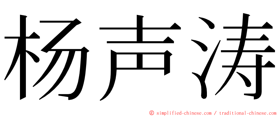 杨声涛 ming font