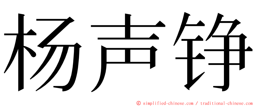 杨声铮 ming font