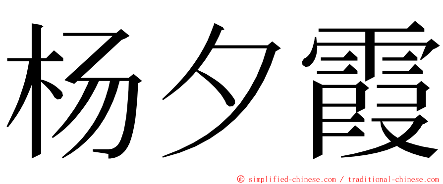 杨夕霞 ming font