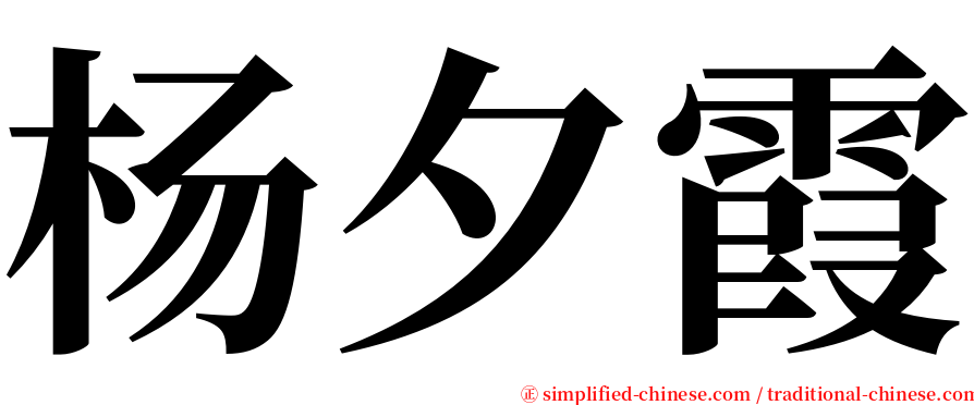 杨夕霞 serif font