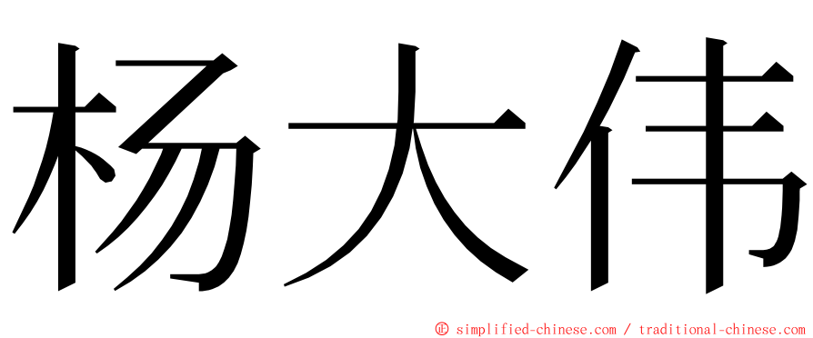 杨大伟 ming font