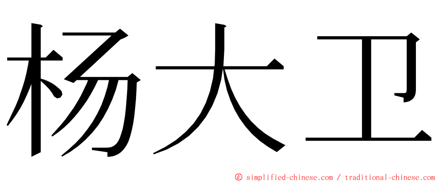 杨大卫 ming font