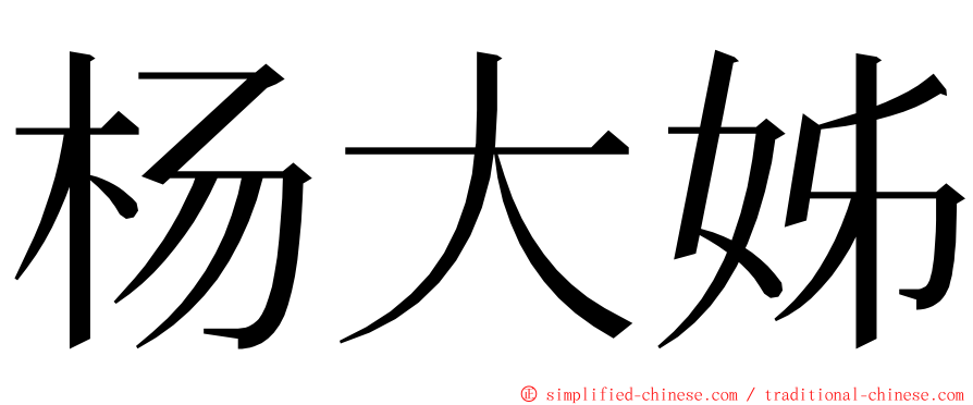 杨大姊 ming font