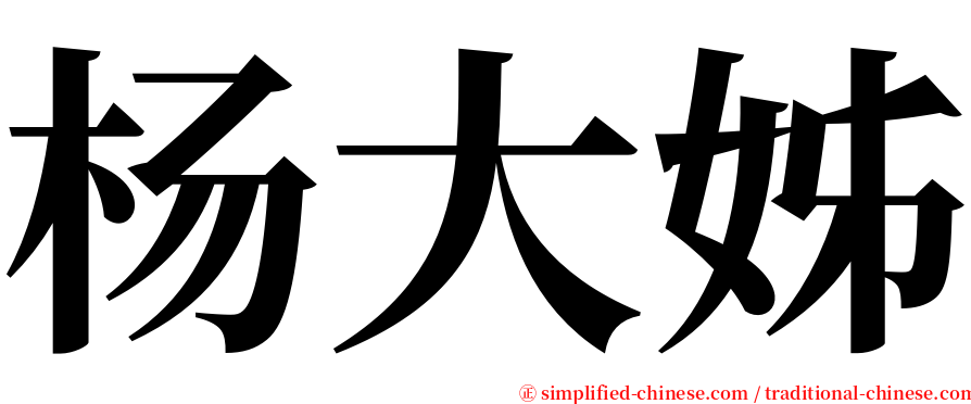 杨大姊 serif font