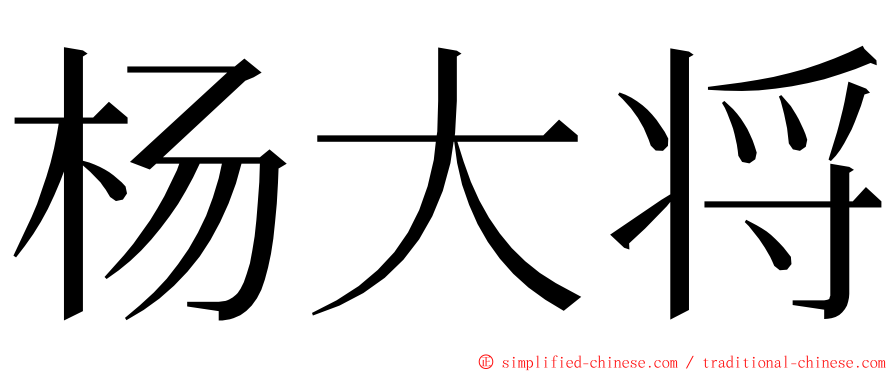 杨大将 ming font