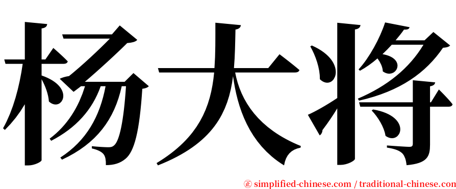 杨大将 serif font