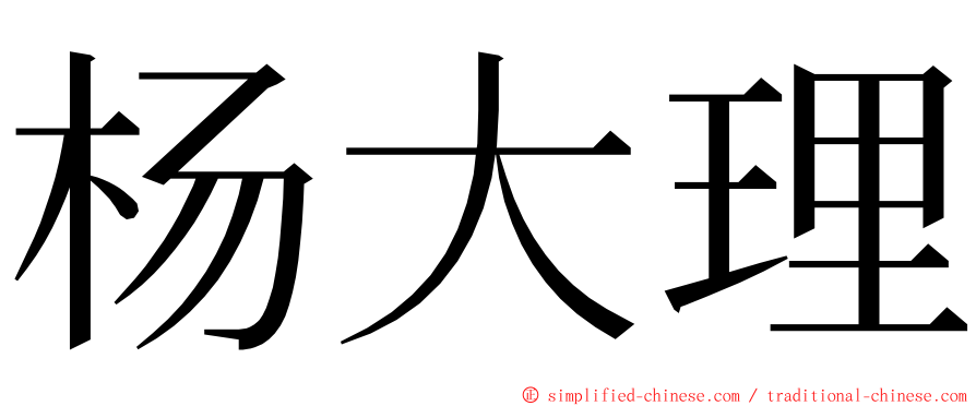 杨大理 ming font