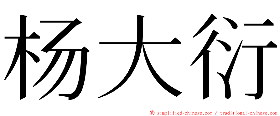 杨大衍 ming font