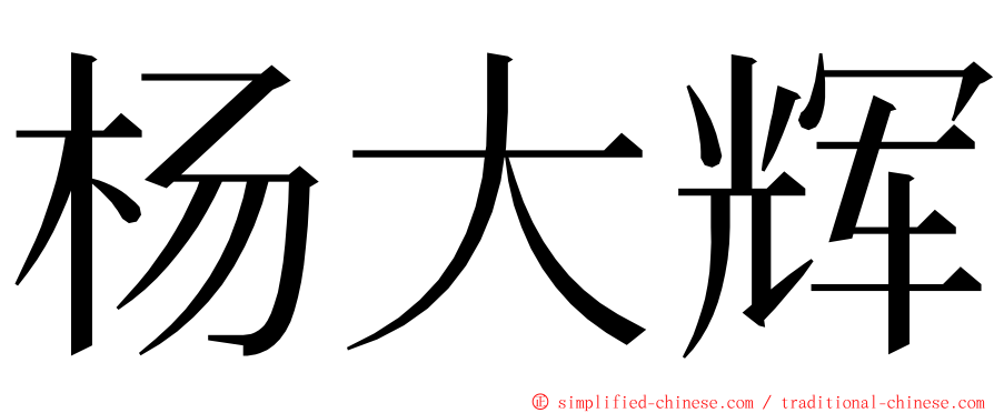 杨大辉 ming font