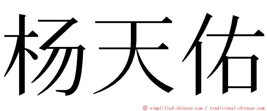 杨天佑 ming font