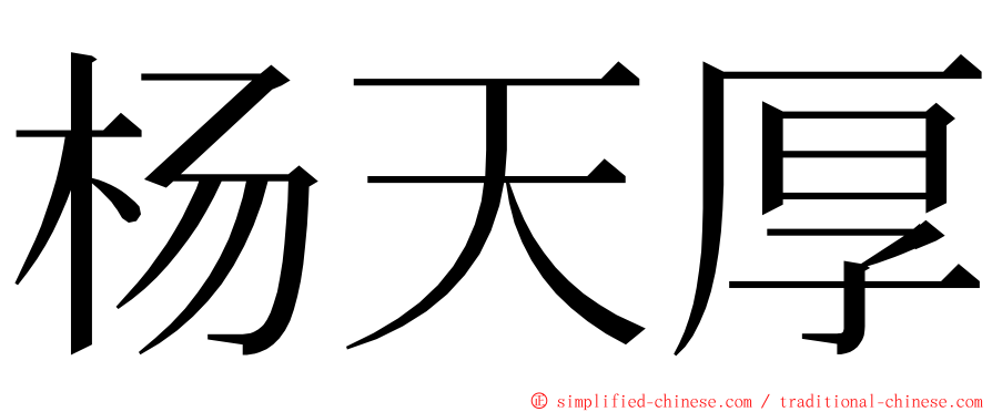 杨天厚 ming font