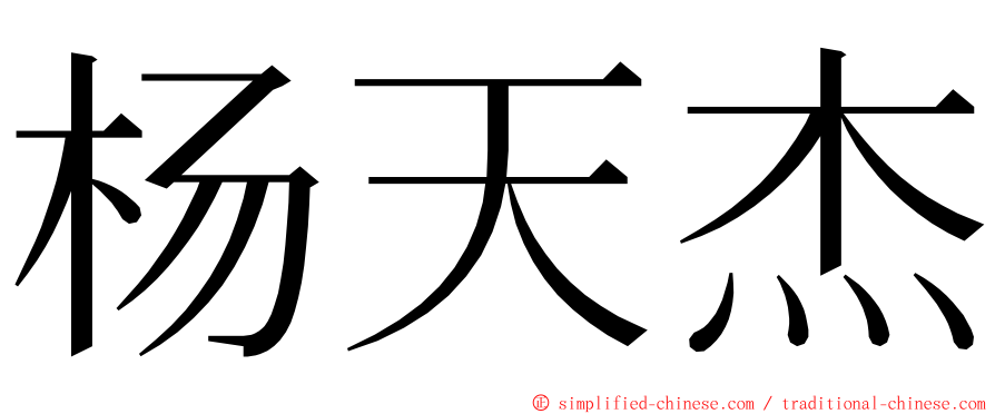 杨天杰 ming font