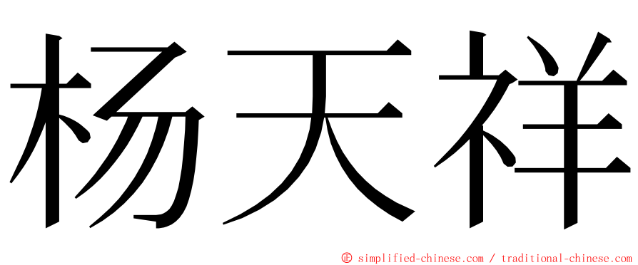 杨天祥 ming font