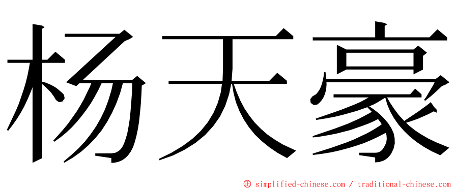 杨天豪 ming font