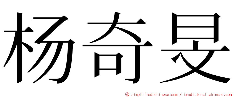 杨奇旻 ming font