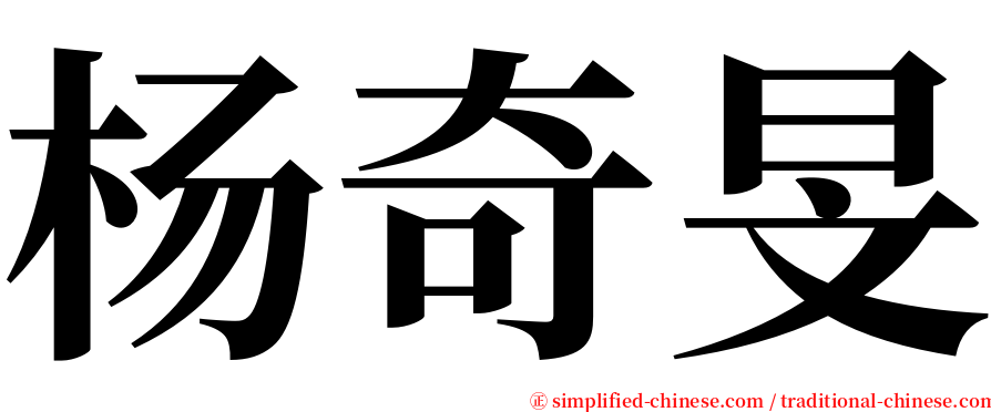 杨奇旻 serif font