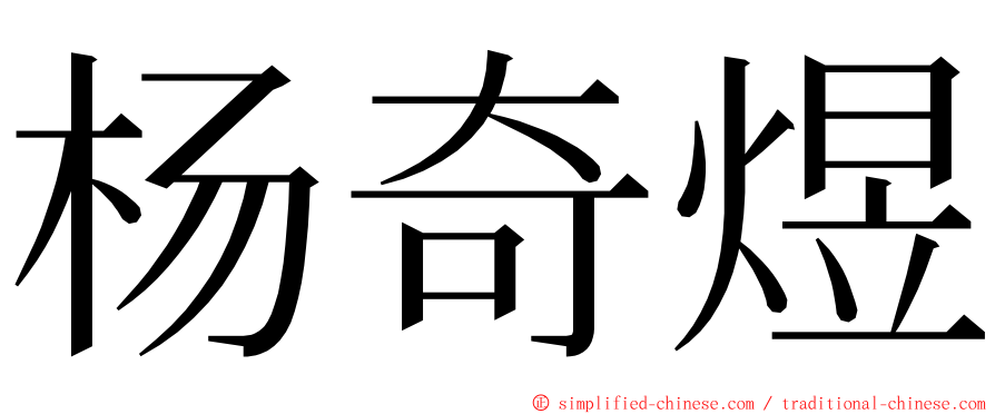 杨奇煜 ming font