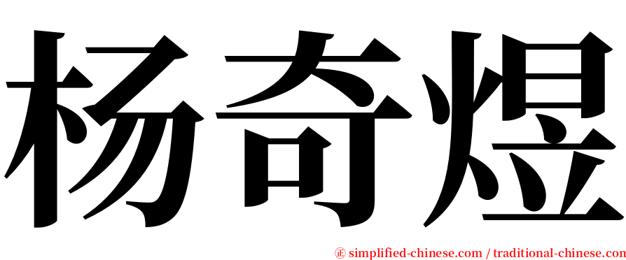 杨奇煜 serif font