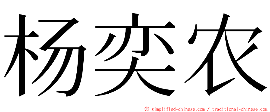 杨奕农 ming font