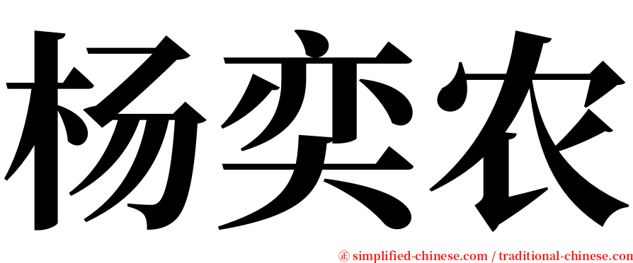 杨奕农 serif font