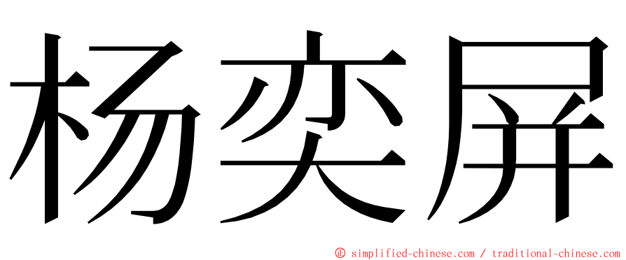 杨奕屏 ming font