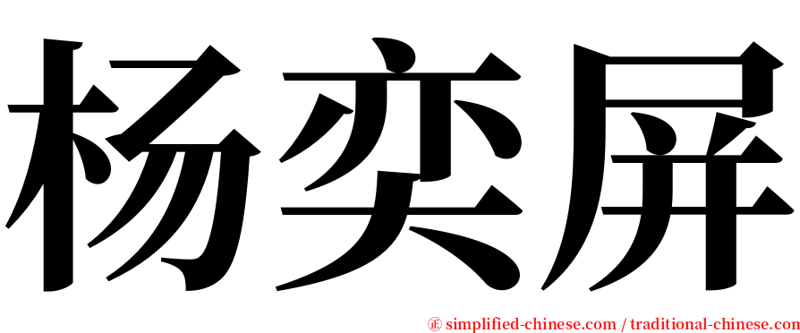 杨奕屏 serif font