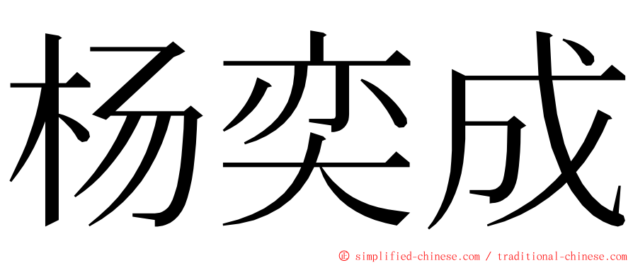 杨奕成 ming font