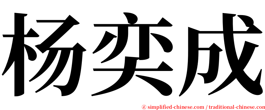 杨奕成 serif font