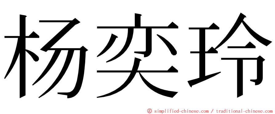 杨奕玲 ming font