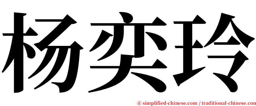 杨奕玲 serif font