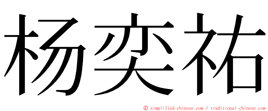 杨奕祐 ming font