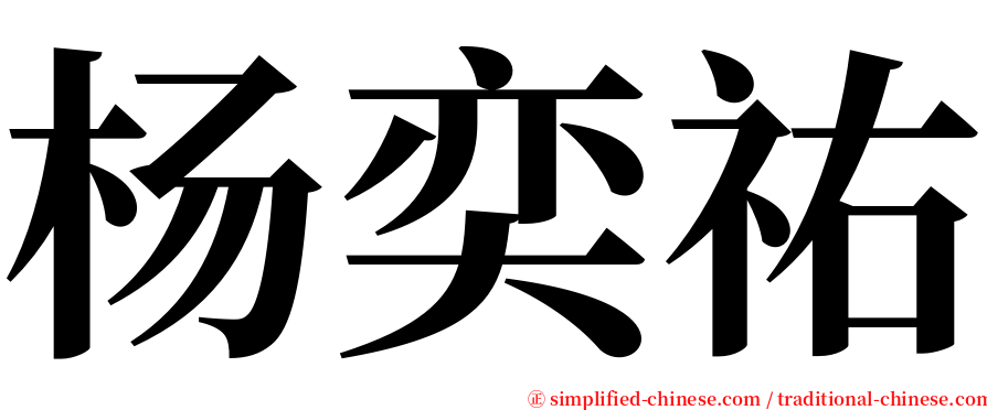 杨奕祐 serif font