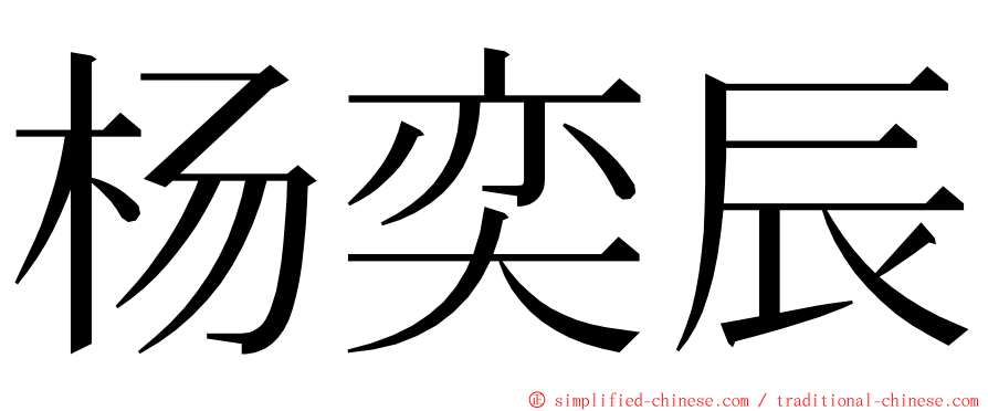 杨奕辰 ming font